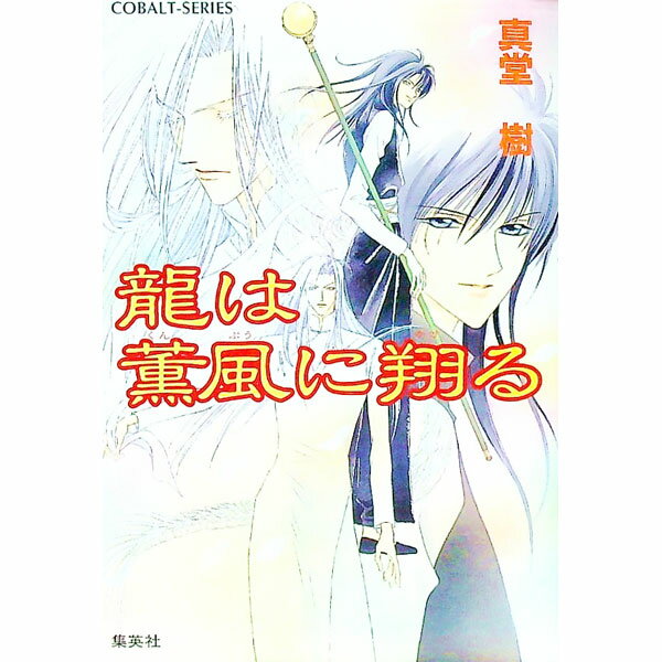 【中古】龍は薫風に翔る　（四龍島シリーズ25） / 真堂樹 (文庫)