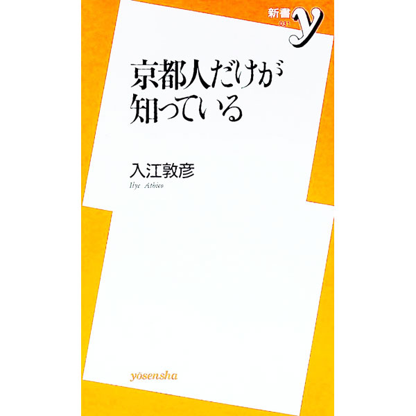 【中古】京都人だけが知っている / 入江敦彦 (新書)