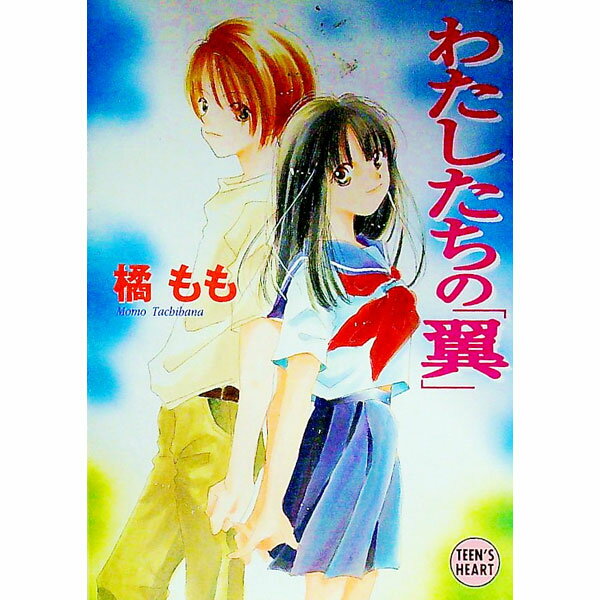 【中古】わたしたちの「翼」 / 橘もも (文庫)