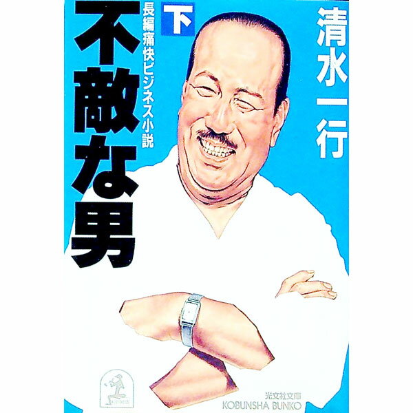 【中古】不敵な男 下/ 清水一行 (文庫)