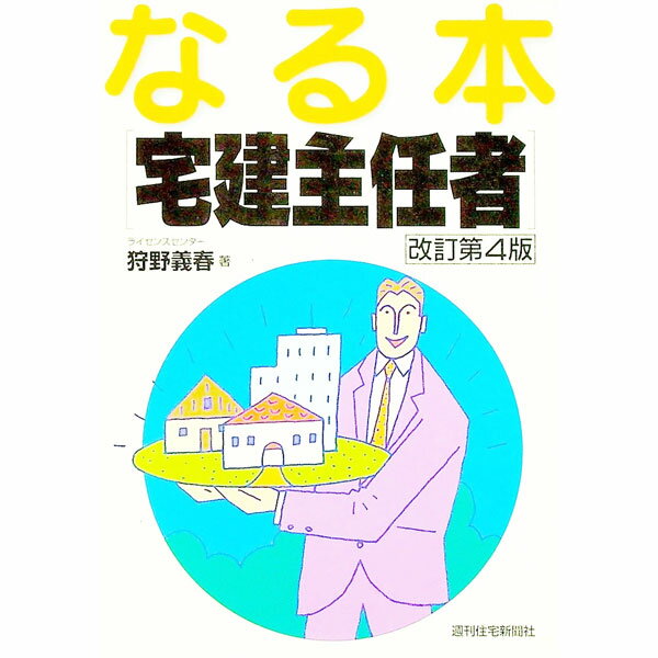 【中古】なる本宅建主任者　【改訂第4版】 / 狩野義春 (単行本)