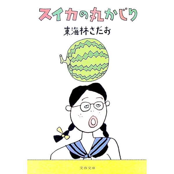 【中古】スイカの丸かじり / 東海林さだお