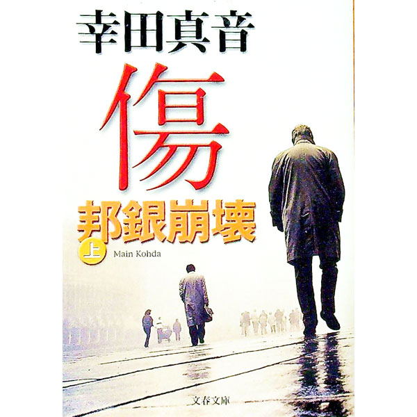 【中古】傷 上/ 幸田真音 (文庫)