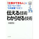 【中古】伝える技術わからせる技術 / 中島孝志