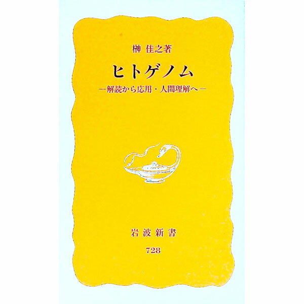 【中古】ヒトゲノム / 榊佳之 (新書)