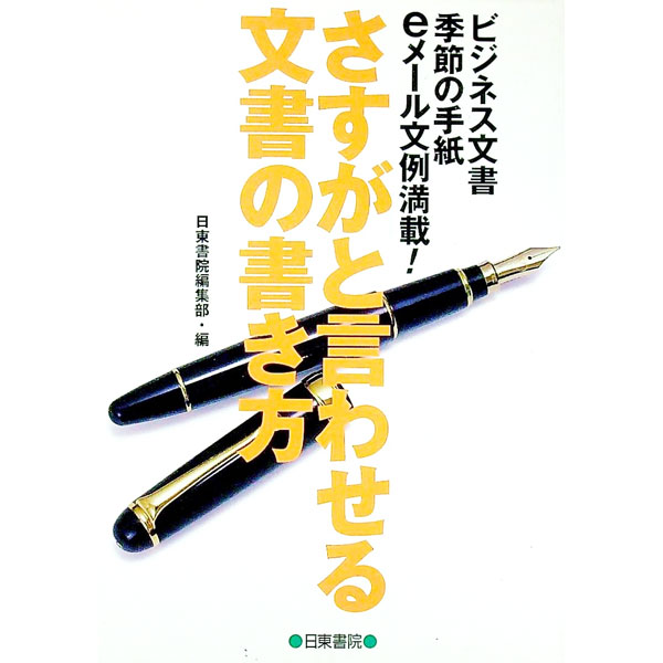 &nbsp;&nbsp;&nbsp; さすがと言わせる文書の書き方 単行本 の詳細 出版社: 日東書院 レーベル: 作者: 日東書院編集部【編】 カナ: サスガトイワセルブンショノカキカタ / ニットウショインヘンシュウブ サイズ: 単行本 ISBN: 4528010712 発売日: 2001/05/01 関連商品リンク : 日東書院編集部【編】 日東書院