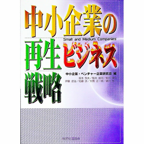 【中古】中小企業の再生ビジネス戦略 / 中小企業・ベンチャー企業研究会