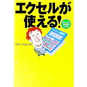 【中古】エクセルが使える! / ワイツープロジェクト
