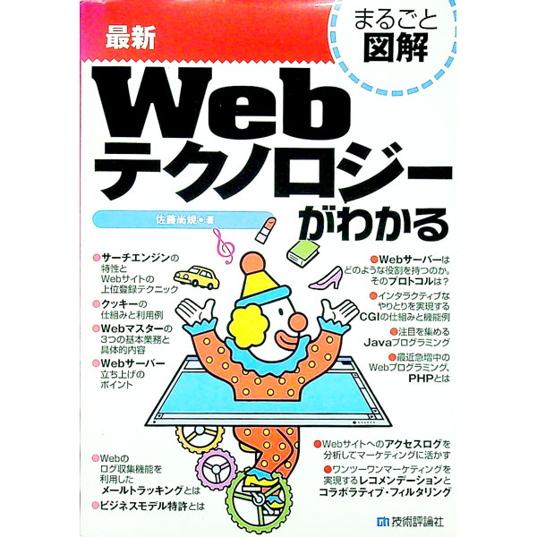 【中古】最新Webテクノロジーがわかる / 佐藤尚規 (単行本)