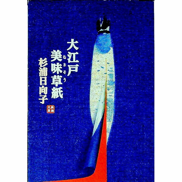 【中古】大江戸美味（むま）草紙 / 杉浦日向子