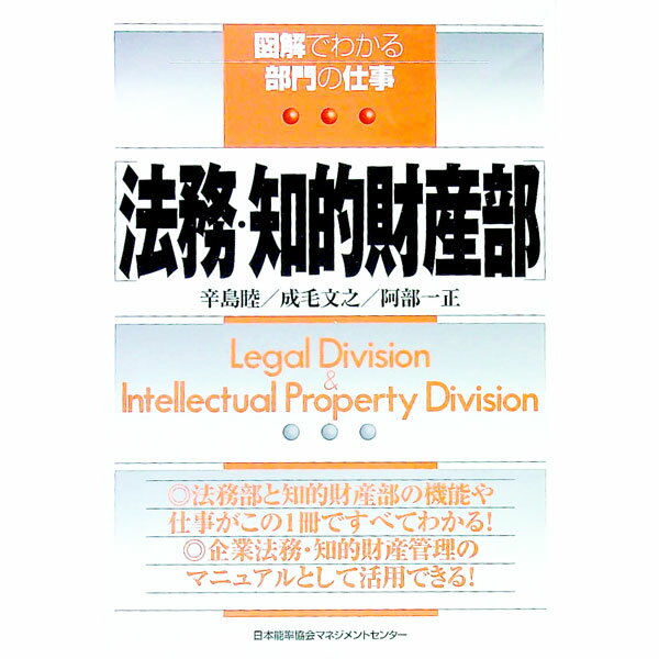 【中古】法務・知的財産部 / 阿部一正