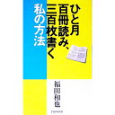 【中古】ひと月百冊読み、三百枚書く私の方法 / 福田和也