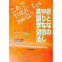 【中古】おとなのやりなおし英語学習法 / 安河内哲也