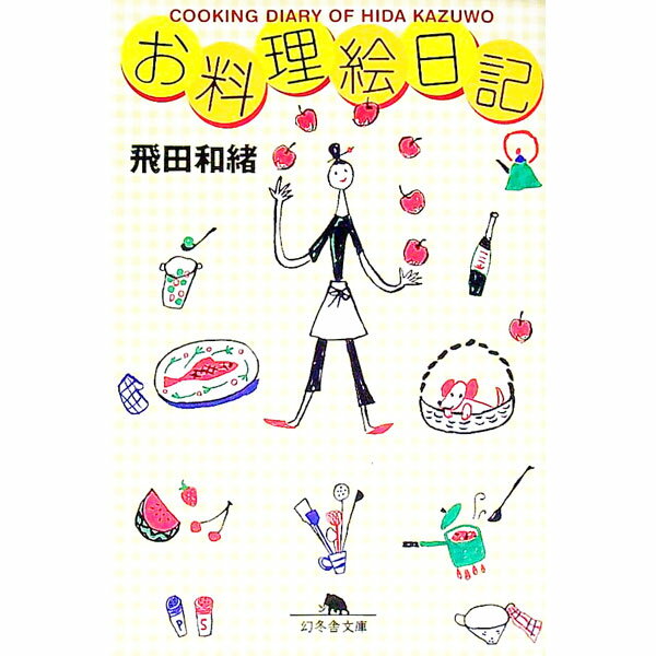 【中古】お料理絵日記 / 飛田和緒 (文庫)