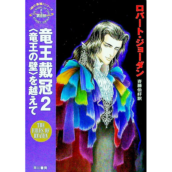 &nbsp;&nbsp;&nbsp; ＜時の車輪＞シリーズ第5部−竜王戴冠 2 文庫 の詳細 出版社: 早川書房 レーベル: ハヤカワ文庫　FT 作者: ロバート・ジョーダン カナ: トキノシャリンシリーズダイ5ブリュウオウタイカン / ロ...