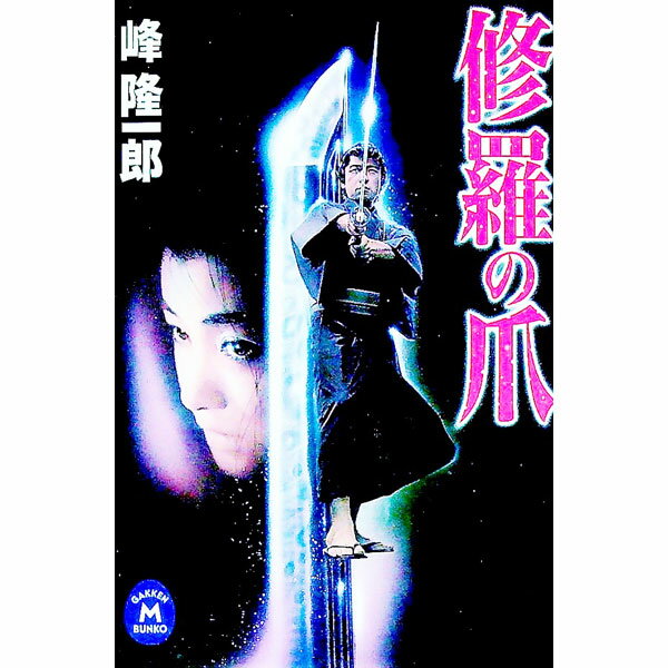【中古】修羅の爪 / 峰隆一郎 (文庫)