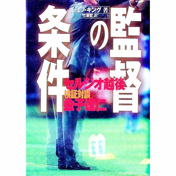 【中古】監督の条件 / ジェフ・キング