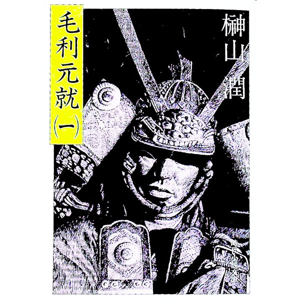 Rakuten - 【中古】毛利元就 1/ 榊山潤 (文庫)
