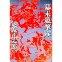 【中古】幕末遊撃隊 / 池波正太郎