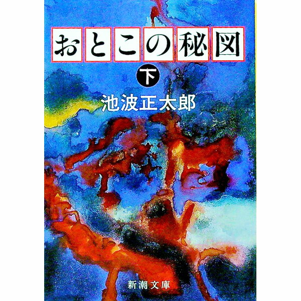 【中古】おとこの秘図 下/ 池波正太郎