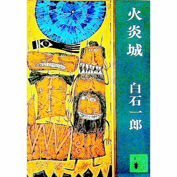 【中古】火炎城 / 白石一郎 (文庫)