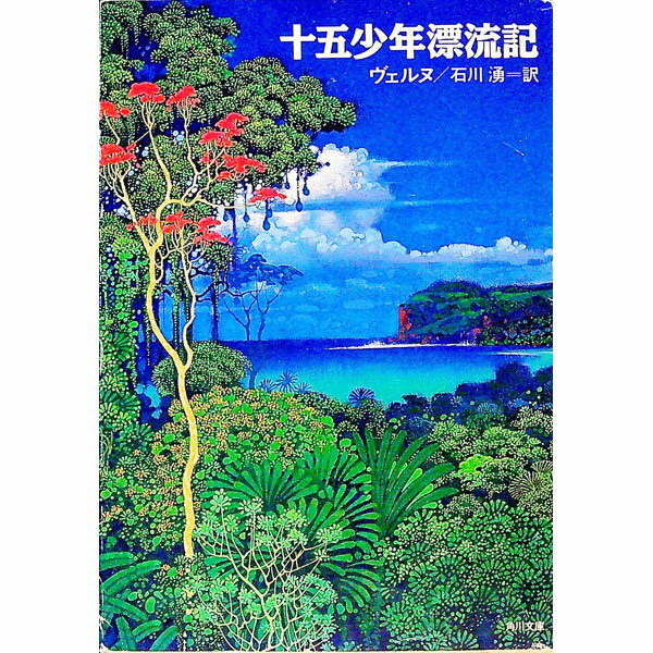 【中古】十五少年漂流記 / ジュール・ヴェンヌ (文庫)