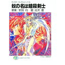 【中古】奴の名は暗殺剣士 / 北沢慶