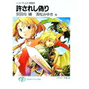 【中古】許されし偽り ソード・ワールド短編集 / 清松みゆき