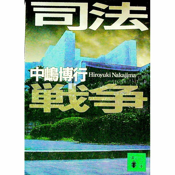 【中古】司法戦争 / 中嶋博行 (文庫)