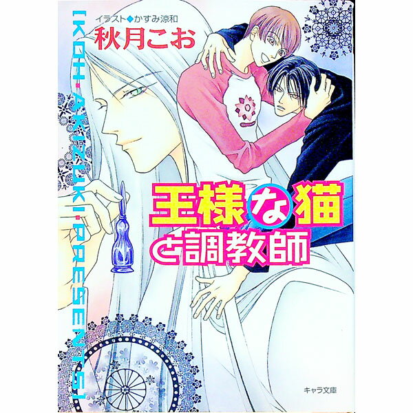 【中古】王様な猫(4)−王様な猫と調教師− / 秋月こお ボーイズラブ小説 (文庫)