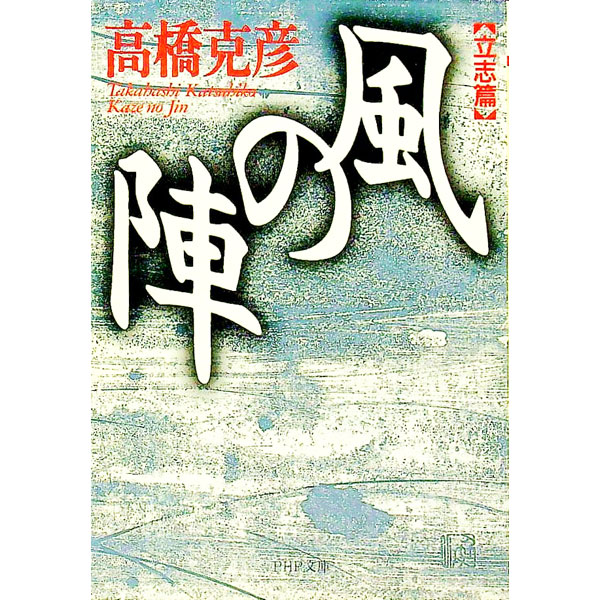 【中古】風の陣−立志篇− / 高橋克彦