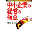 【中古】中小企業の経営の極意 / 深見東州