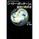 【中古】『ハリー・ポッター』の秘密の教科書 / 林雪絵