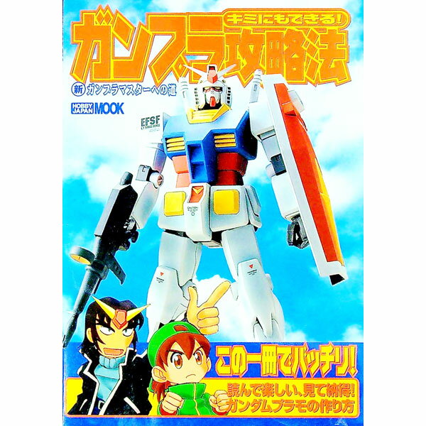 【中古】キミにもできる！ガンプラ攻略法 / ホビージャパン