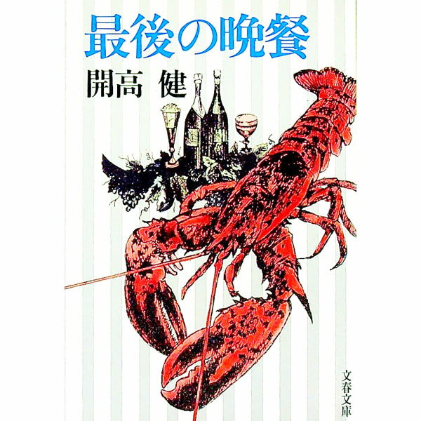 【中古】最後の晩餐 / 開高健のサムネイル