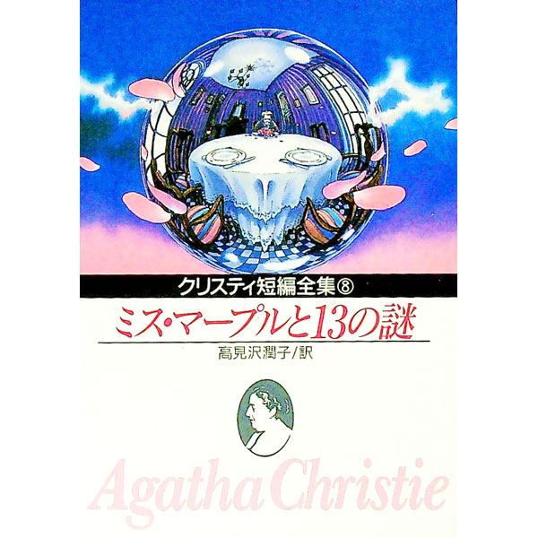 【中古】クリスティ短編全集(8)−ミス マープルと13の謎−ミス マープルと十三の謎− / アガサ クリスティー (文庫)