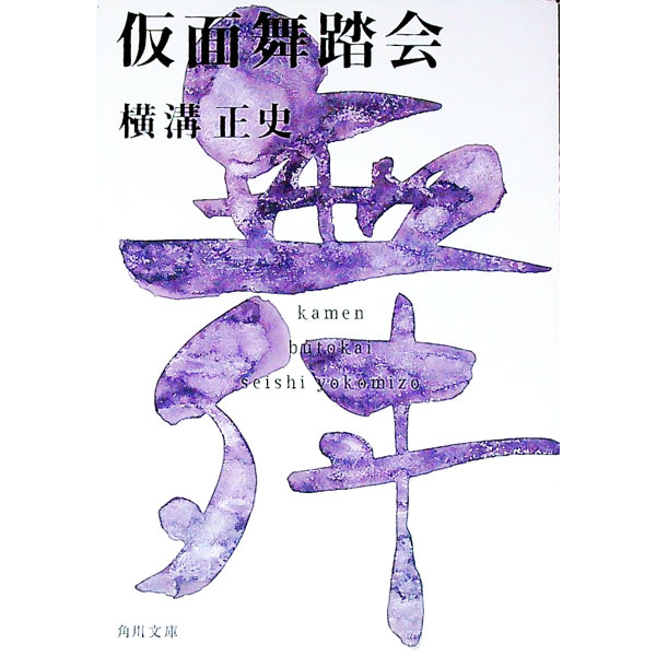 【中古】金田一耕助ファイル(17)−仮面舞踏会− / 横溝正史 (文庫)