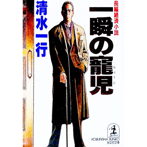 【中古】一瞬の寵児 / 清水一行 (文庫)