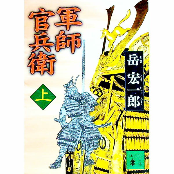 【中古】軍師官兵衛 上/ 岳宏一郎 (文庫)
