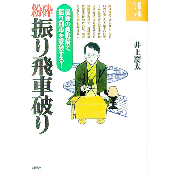 &nbsp;&nbsp;&nbsp; 粉砕振り飛車破り 単行本 の詳細 出版社: 創元社 レーベル: 将棋必勝シリーズ 作者: 井上慶太 カナ: フンサイフリビシャヤブリ / イノウエケイタ サイズ: 単行本 ISBN: 442275078X 発売日: 2001/07/01 関連商品リンク : 井上慶太 創元社 将棋必勝シリーズ