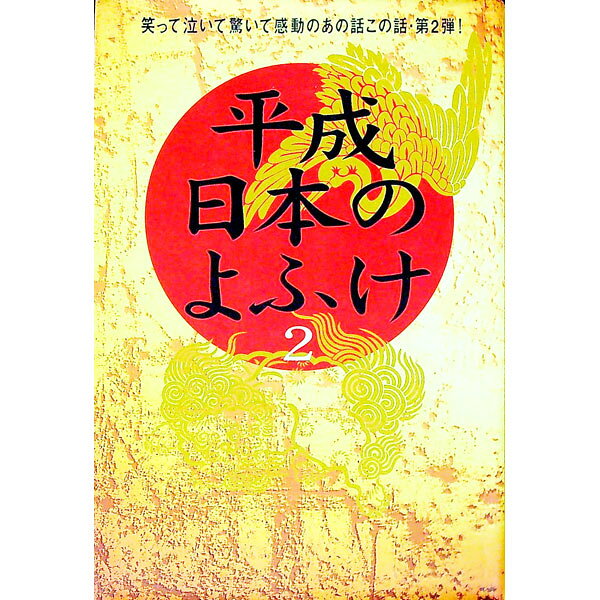 &nbsp;&nbsp;&nbsp; 平成日本のよふけ 2 単行本 の詳細 出版社: フジテレビ出版 レーベル: 作者: フジテレビ カナ: ヘイセイニホンノヨフケ / フジテレビ サイズ: 単行本 ISBN: 4594031994 発売日: 2001/07/01 関連商品リンク : フジテレビ フジテレビ出版