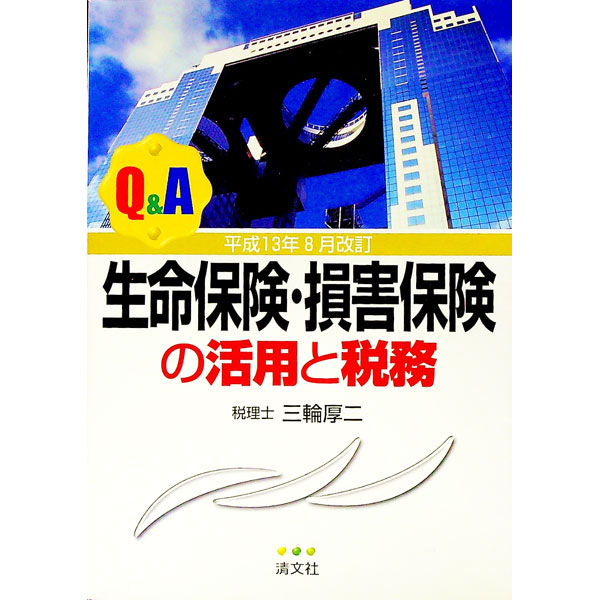 【中古】Q＆A生命保険・損害保険の活用と税務 / 三輪厚二