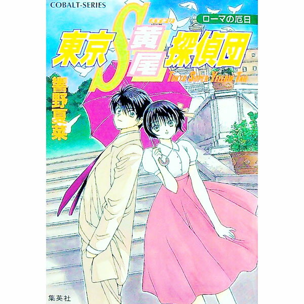【中古】東京S黄尾探偵団−ローマの厄日− 13/ 響野夏菜 (文庫)