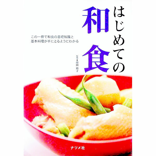 &nbsp;&nbsp;&nbsp; はじめての和食 単行本 の詳細 出版社: ナツメ社 レーベル: 作者: 藤田裕子 カナ: ハジメテノワショク / フジタユウコ サイズ: 単行本 ISBN: 4816330585 発売日: 2001/08/01 関連商品リンク : 藤田裕子 ナツメ社
