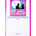 【中古】はじめての3分ハッキング / KAZU