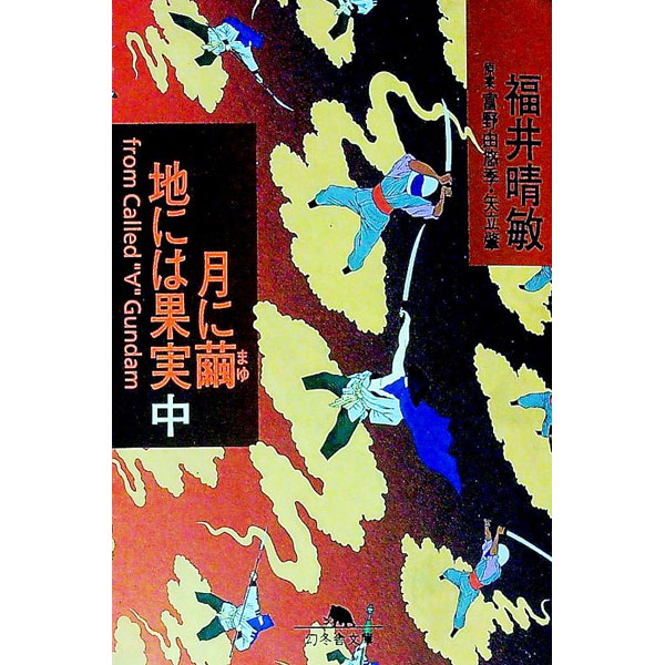 月に繭地には果実 中/ 福井晴敏