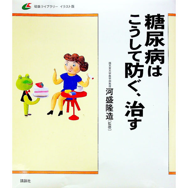 【中古】糖尿病はこうして防ぐ、治す / 河盛隆造