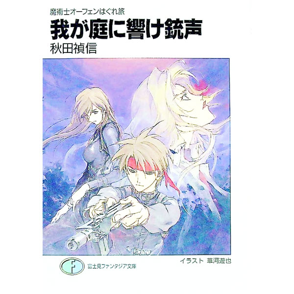 【中古】【全品10倍！8/20限定】魔術士オーフェンはぐれ旅　−我が庭に響け銃声− / 秋田禎信 (文庫)