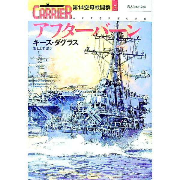 【中古】アフターバーン（第14空母戦闘群7） / キース・ダグラス
