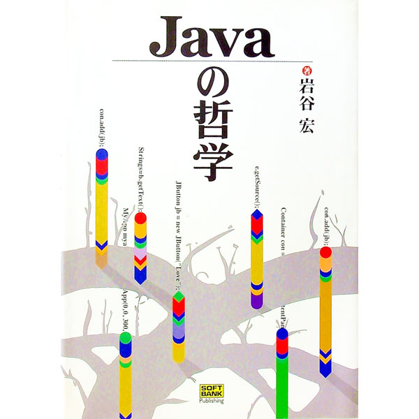 【中古】Javaの哲学 / 岩谷宏